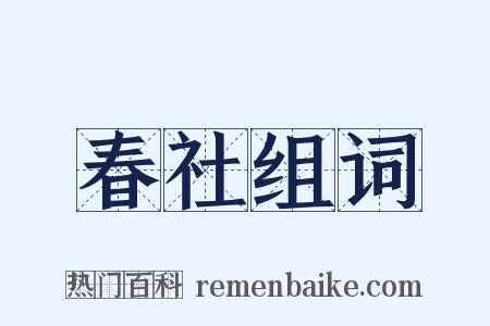 春社组词是什么意思的图片